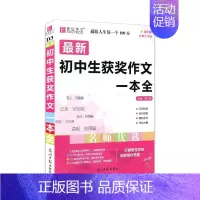 最新初中生获奖作文一本全 初中通用 [正版]2024版易佰作文 新版初中生记叙文议论文一本全初中语文作文辅导资料初一二