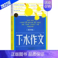[高中]下水作文[三年中考28道作文题+101篇范文+作品集] 高中通用 [正版]2024版考点帮 下水作文 高中卷高考