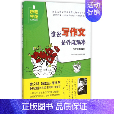谁说写作文是件麻烦事--作文分类指导/妙笔生花作文系列 [正版]谁说写作文是件麻烦事--作文分类指导/妙笔生花作文系列