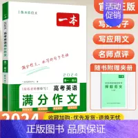 高考英语满分作文 [正版]一本高考英语满分作文模板2024高中英语作文素材高分范文专项训练新高考英语作文写作技巧作文公式