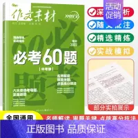 必考60题 九年级/初中三年级 [正版]作文素材中考版必考60题备考冲刺60天 精选精练实战模拟中考作文冲刺 作文素材初