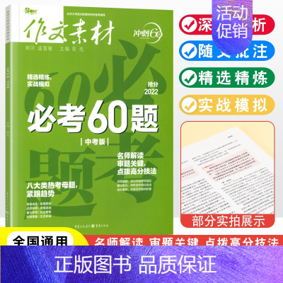 必考60题 九年级/初中三年级 [正版]作文素材中考版必考60题备考冲刺60天 精选精练实战模拟中考作文冲刺 作文素材初