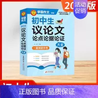 议论文论点论据论证大全 初中通用 [正版]小雨作文学霸初中生作文议论文论点论据论证分类作文好词好句好段大全满分作文大全作