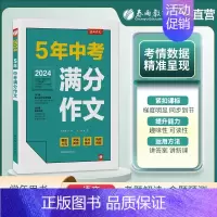 5年中考满分作文 初中通用 [正版]2024版春雨作文5年中考满分作文 全国通用人教版 名师释题真题素材题型亮点作文题精