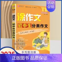 涂作文初中生分类作文 初中通用 [正版]2025易佰作文涂作文初中生分类作文手写批注版初一二三作文工具书七八九年级写作方