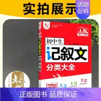 记叙文分类大全 初中通用 [正版]2023版 初中生作文优选本 好词好句好段一本全 记叙文分类大全 议论文论点论据论证大