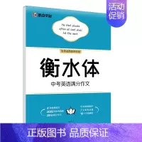 墨点字帖-中考英语满分作文(衡水体) [正版]字酷天下 中考英语满分作文 衡水体字帖 墨点语文英语满分作文素材初一初二初