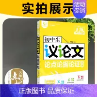 议论文论点论据论证大全 初中通用 [正版]2023版 初中生作文优选本 好词好句好段一本全 记叙文分类大全 议论文论点论