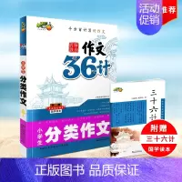 [正版] 小桔豆 名师教你作文36计 小学生分类作文 江苏凤凰美术出版社小学生作文写作技巧指导练习范本素材积累辅导参考书