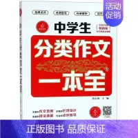 默认 小学通用 [正版]中学生分类作文一本全(全面升级版)
