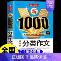 初中生分类作文 初中通用 [正版]初中生分类作文1000篇 七年级八年级初一初二作文高分范文精选初中满分作文人教版中考满
