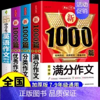 [全4册]满分作文+优秀作文+英语作文+分类作文 初中通用 [正版]初中生分类作文1000篇 七年级八年级初一初二作文高