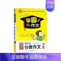 小学生分类作文大全/学霸作文 小学通用 [正版]小学生分类作文大全/学霸作文
