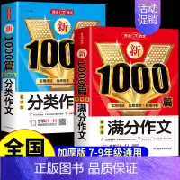 [全套2册]满分作文+分类作文 初中通用 [正版]初中生分类作文1000篇 七年级八年级初一初二作文高分范文精选初中满分