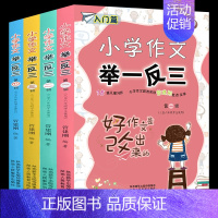 [正版]4册小学作文举一反三好作文是改出来的1-2-3-4-5-6年级作文写作技巧作文素材分类满分作文大全五六年级语文作