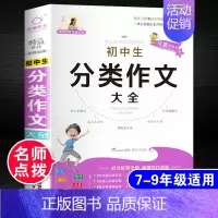 初中生分类作文大全 初中通用 [正版]2024年初中生分类作文大全人教版中学生初一初二初三中考满分高分作文七八九年级作文