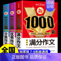 [全3册]满分作文+优秀作文+分类作文 初中通用 [正版]初中生分类作文1000篇 七年级八年级初一初二作文高分范文精选