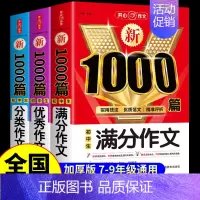 [全3册]满分作文+优秀作文+分类作文 初中通用 [正版]初中生分类作文1000篇 七年级八年级初一初二作文高分范文精选