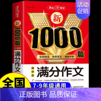 初中生满分作文 初中通用 [正版]初中生分类作文1000篇 七年级八年级初一初二作文高分范文精选初中满分作文人教版中考满