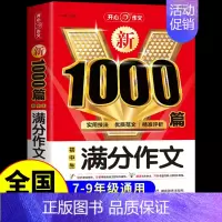 初中生满分作文 初中通用 [正版]初中生分类作文1000篇 七年级八年级初一初二作文高分范文精选初中满分作文人教版中考满