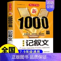 初中生记叙文 初中通用 [正版]初中生分类作文1000篇 七年级八年级初一初二作文高分范文精选初中满分作文人教版中考满分