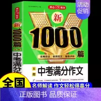 5年中考满分作文 初中通用 [正版]初中生分类作文1000篇 七年级八年级初一初二作文高分范文精选初中满分作文人教版中考