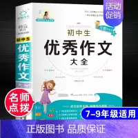 初中生优秀作文大全 初中通用 [正版]2024年初中生分类作文大全人教版中学生初一初二初三中考满分高分作文七八九年级作文