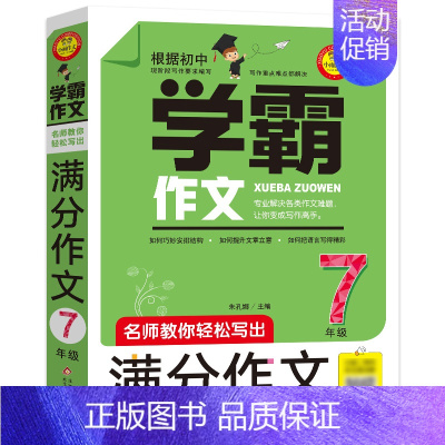 七年级学霸满分作文 七年级/初中一年级 [正版] 七年级满分作文7年级作文书大全学霸作文初一作文书中学生作文选分类大全作