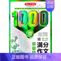 初中生满分作文1000篇 初中通用 [正版]多省2023初中生满分作文作文分类作文1000篇 湖南教育出版社作文千里挑一