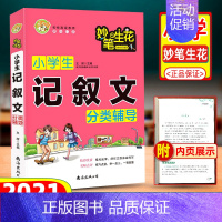 [正版]小蜜蜂小学生记叙文分类辅导三年级四五六年级上册同步写作技巧作文书籍获奖作文1000篇满分作文选人教版小升初精选版