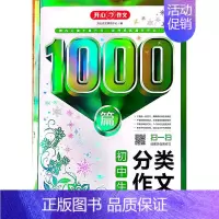 初中生分类作文1000篇 初中通用 [正版]多省2023初中生满分作文作文分类作文1000篇 湖南教育出版社作文千里挑一