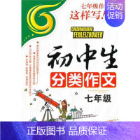 初中分类作文-七年级 六年级上 [正版] 初中分类作文-七年级 梁颂 凤凰出版社