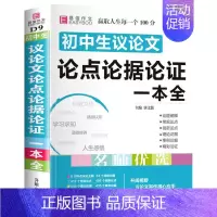 初中生议论文论点论据论证一本全 初中通用 [正版]2024年初中生满分作文一本全人教版中学生初一初二初三中考分类高分作文