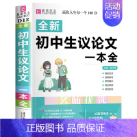 初中生议论文一本全 初中通用 [正版]2024年初中生满分作文一本全人教版中学生初一初二初三中考分类高分作文七八九年级作