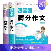 [2本]初中生满分作文+分类作文 初中通用 [正版]2024年初中生满分作文一本全人教版中学生初一初二初三中考分类高分作