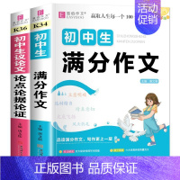 [2本]初中生满分作文+议论文论点论据论证 初中通用 [正版]2024年初中生满分作文一本全人教版中学生初一初二初三中考