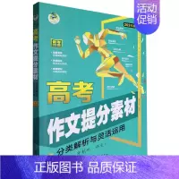 默认 小学通用 [正版]高考作文提分素材.分类解析与灵活运用
