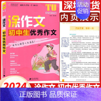 初中优秀作文 初中通用 [正版]2024新版涂作文中考英语中考初中生满分作文 初中生作文 初中生分类作文 初中生议论文选