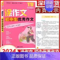 初中优秀作文 初中通用 [正版]2024新版涂作文中考英语中考初中生满分作文 初中生作文 初中生分类作文 初中生议论文选