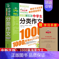 中学生分类作文1000篇 [正版]中学生分类作文1000篇 大百科初中作文高分范文精选中考满分作文 2023年语文作文速