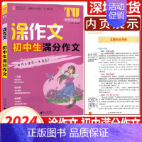 初中满分作文 初中通用 [正版]2024新版涂作文中考英语中考初中生满分作文 初中生作文 初中生分类作文 初中生议论文选