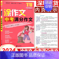 中考满分作文 初中通用 [正版]2024新版涂作文中考英语中考初中生满分作文 初中生作文 初中生分类作文 初中生议论文选