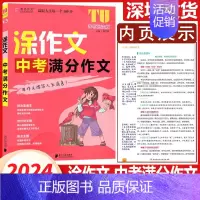 中考满分作文 初中通用 [正版]2024新版涂作文中考英语中考初中生满分作文 初中生作文 初中生分类作文 初中生议论文选