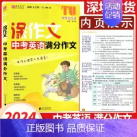 中考英语满分作文 初中通用 [正版]2024新版涂作文中考英语中考初中生满分作文 初中生作文 初中生分类作文 初中生议论