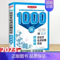高中生 议论文论点论据论证1000篇 高中通用 [正版]新版 高中生议论文论点论据论证1000篇 高一高二高三高考满分分