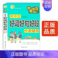 [正版]2021版 小蜜蜂妙笔生花 初中生好词好句好段分类辅导 初中生精选作文好词妙句优美文段素材作文大全 作文辅导书籍