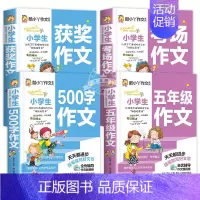 [4册]五年级作文+500字作文+考场作文+获奖作文 小学五年级 [正版]小学生五年级作文书5年级作文大全小学生500字