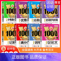 [单本]议论文 初中通用 [正版]初中作文高分范文精选中考满分作文作文大全1000篇七年级八九年级高分范文精选人教版分类