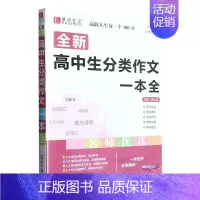 默认 小学通用 [正版]全新高中生分类作文一本全(护眼大字版)