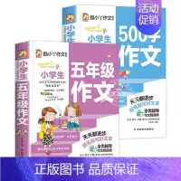 [2册]五年级作文+500字作文 小学五年级 [正版]小学生五年级作文书5年级作文大全小学生500字作文作文好词好句好段